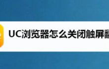 uc手機(jī)瀏覽器怎么關(guān)閉自動(dòng)觸屏 UC瀏覽器怎么關(guān)閉觸屏翻頁