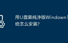 用U盘装纯净版Windown10系统怎么安装?