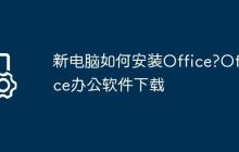新电脑如何安装Office?Office办公软件下载