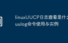 linuxUUCP日志查看是什么-uulog命令使用與實例