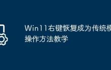 Win11右键恢复成为传统模式操作方法教学