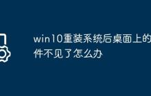 win10重装系统后桌面上的文件不见了怎么办