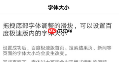百度极速版字体太小怎么办 百度极速版设置字体大小方法介绍