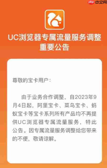 UC浏览器：9月4日起，宝卡系列所有产品不再提供专属流量服务