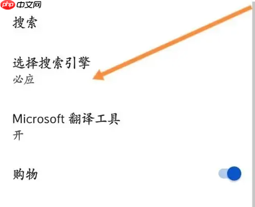 edge浏览器如何关闭360导航 Edge app更换搜索引擎方法