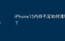 iPhone15内存不足如何清理？