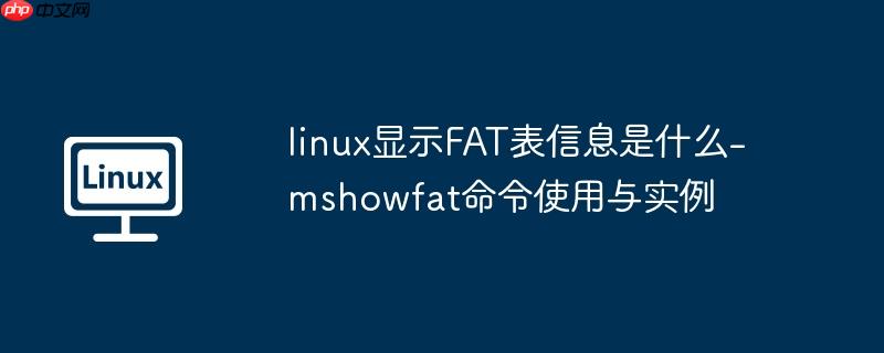 linux显示FAT表信息是什么-mshowfat命令使用与实例