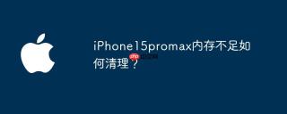 iPhone15promax内存不足如何清理？