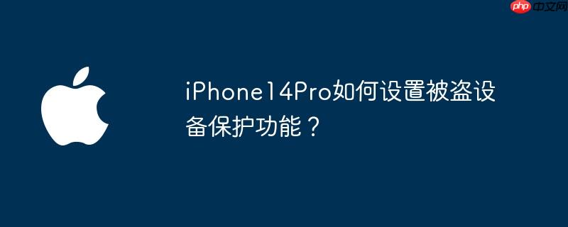 iphone14pro如何设置被盗设备保护功能？