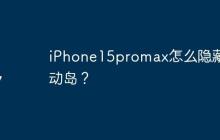 iPhone15promax怎么隐藏灵动岛？