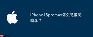 iPhone15promax怎么隐藏灵动岛？