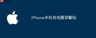 iPhone手机有地震预警吗