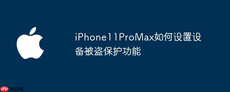 iPhone11ProMax如何设置设备被盗保护功能