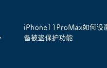 iPhone11ProMax如何设置设备被盗保护功能