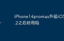 iPhone14promax升级iOS 17.2之后好用吗
