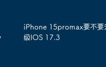 iPhone 15promax要不要升級IOS 17.3