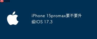 iPhone 15promax要不要升级IOS 17.3