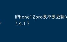 iPhone12pro要不要更新ios17.4.1？
