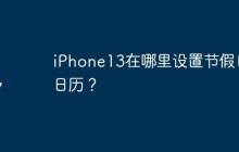 iPhone13在哪里設置節(jié)假日日歷？