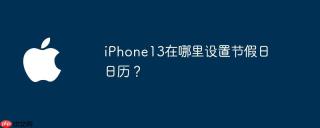iPhone13在哪里设置节假日日历？