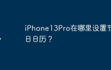 iPhone13Pro在哪里設置節(jié)假日日歷？