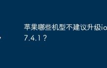 蘋果哪些機型不建議升級ios17.4.1？