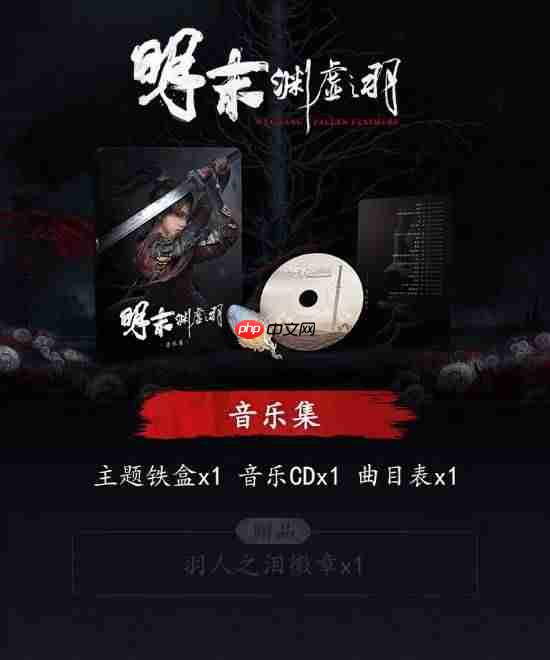 《明末：渊虚之羽》各版本音乐集有大惊喜：还赠游戏激活码！