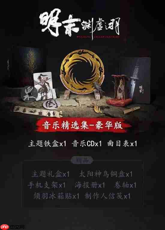 《明末：渊虚之羽》各版本音乐集有大惊喜：还赠游戏激活码！