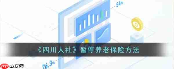 四川人社app如何办理申请养老保险延期 四川人社暂停养老保险方法