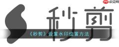秒剪怎么设置水印位置  秒剪设置水印位置方法