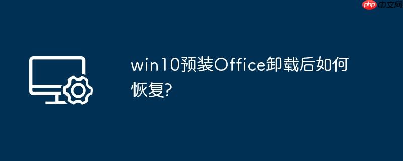 win10预装office卸载后如何恢复?