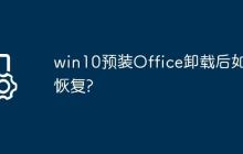 win10預(yù)裝Office卸載后如何恢復(fù)?