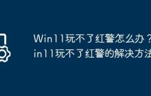 Win11玩不了紅警怎么辦？Win11玩不了紅警的解決方法