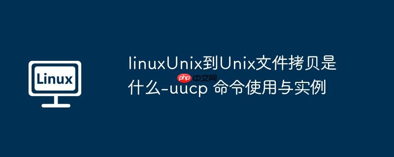 linuxUnix到Unix文件拷贝是什么 unix to linux