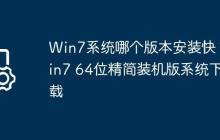 Win7系统哪个版本安装快?Win7 64位精简装机版系统下载