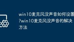 音なしでwin10マイクを設定する方法は?音なしでwin10マイクを設定する方法は?