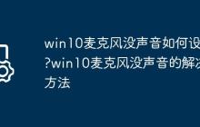 win10麦克风没声音如何设置?win10麦克风没声音的解决方法
