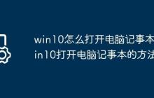 win10怎么打開電腦記事本?win10打開電腦記事本的方法
