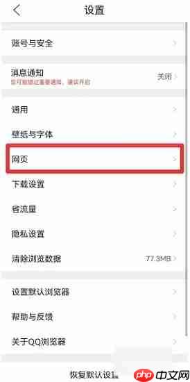 手机qq浏览器怎么关闭安全保护 qq浏览器网页安全防护关闭步骤