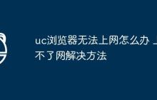 uc瀏覽器無法上網(wǎng)怎么辦 上不了網(wǎng)解決方法