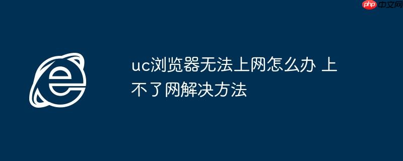uc浏览器无法上网怎么办 上不了网解决方法
