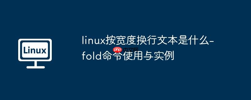 linux按宽度换行文本是什么-fold命令使用与实例