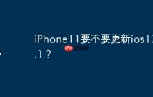 iPhone11要不要更新ios17.4.1？