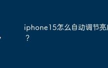 iphone15怎么自動調節(jié)亮度？