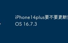 iPhone14plus要不要更新到iOS 16.7.3