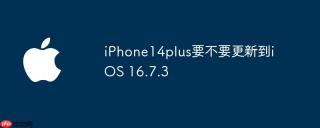 iPhone14plus要不要更新到iOS 16.7.3