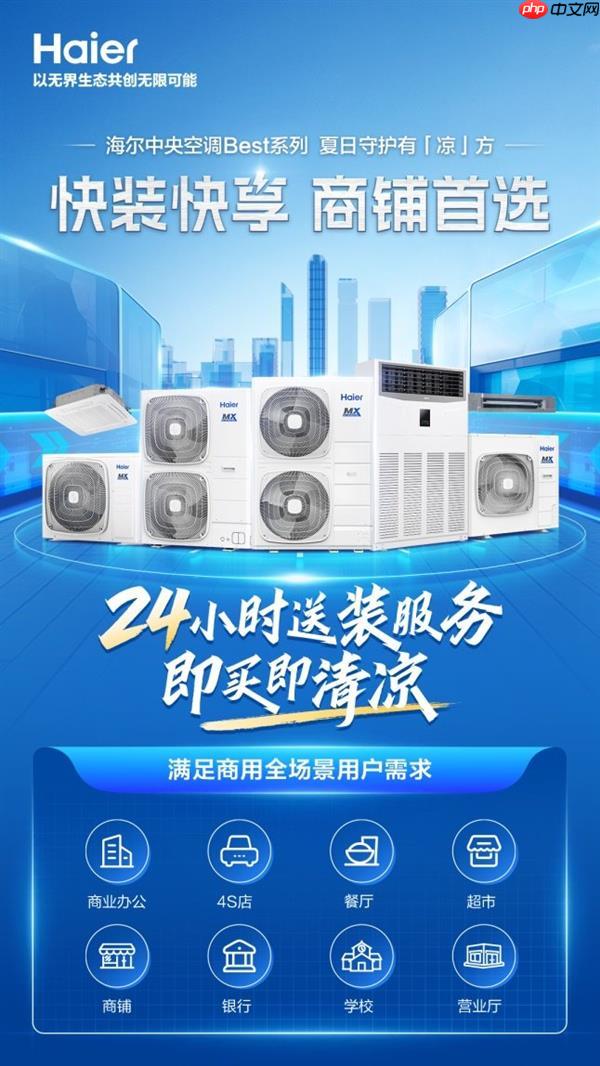 高温天装空调还要等  海尔Best商用空调承诺：24小时送装