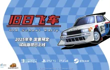 PS5、NS试玩版公开！《旧日飞车》正式版年底登陆多平台