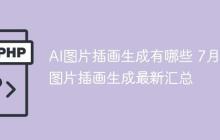 AI图片插画生成有哪些 7月AI图片插画生成最新汇总