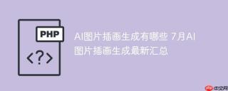 AI图片插画生成有哪些 7月AI图片插画生成最新汇总